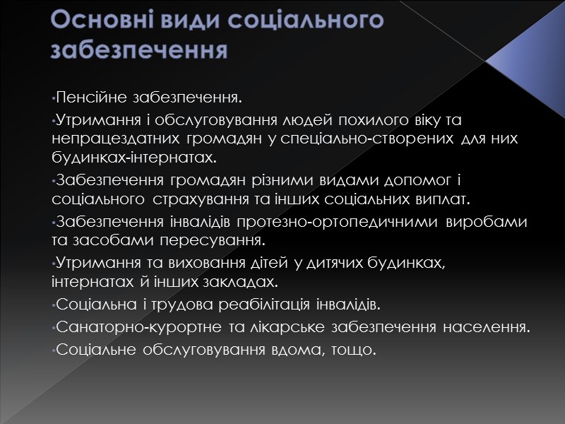 Основні види соціального забезпечення Пенсійне забезпечення. Утримання і обслуговування людей похилого віку та непрацездатних